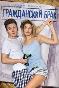 Гражданский брак русский сериал